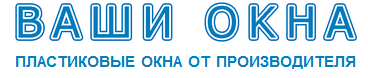 компания Ваши ОКНА компания Ваши ОКНА